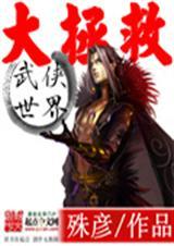 武侠世界大拯救无修版小说封面 - 王宇王莽著都市小说作品