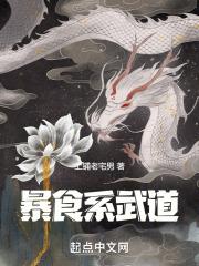 暴食江湖在线阅读小说封面 - 陆勤陆远河著重生穿越作品