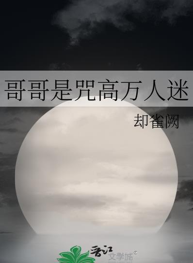 综漫哥哥是吸血鬼爱看书吧小说封面 - 夏油杰千雪著灵异小说作品