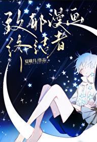 致郁漫画终结者免费完整小说封面 - 胡暑寒文瑶著灵异小说作品