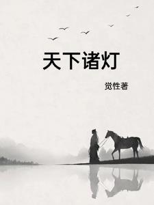 风雪持刀人司主是谁小说封面 - 觉性著军史小说作品