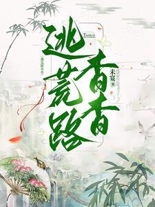 逃荒路上艰难求生小说封面 - 程雨程风著其他小说作品