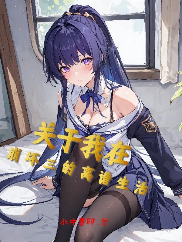 我在崩三做崩三小说封面 - 洛尘洛梦著军史小说作品