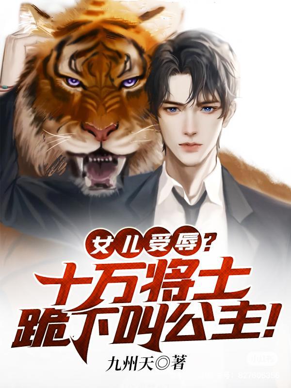 女儿受辱？十万将士跪下叫公主！九州天耐看小说小说封面 - 女儿受辱？十万将士跪下叫公主！著都市小说作品