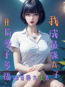 多子多福开局让阿银怀孕小说封面 - 李建成刘菲著重生穿越作品