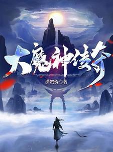 大魔神什么意思小说封面 - 林悦珊李尔著重生穿越作品