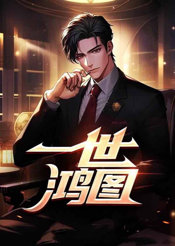 一世鸿图免费阅读入口小说封面 - 天涯行者著都市小说作品