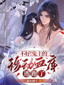 鬼主是什么意思小说封面 - 咸鱼翻生著其他小说作品
