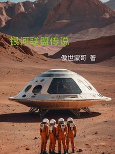 银河传说手游小说封面 - 盖亚联盟著网游小说作品