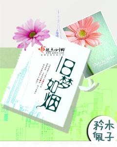 旧梦如烟短剧全集免费播放小说封面 - 木子矜佩著都市小说作品