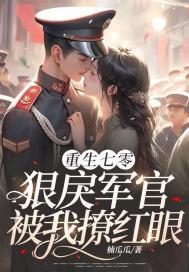 重生七零军嫂宠上天小说封面 - 林少琛顾薇著玄幻修真作品