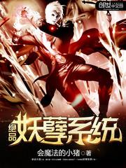 绝品妖孽系统百度百科小说封面 - 会魔法的小猪著其他小说作品