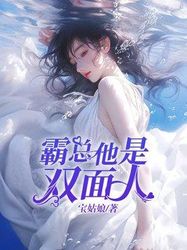 霸道总裁双面宠妻电视剧小说封面 - 宝姑娘著其他小说作品