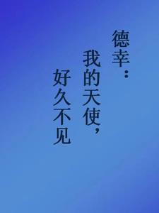 好久不见德文小说封面 - 铃木幸村著其他小说作品