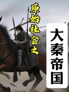 原始部落之大秦崛起小说封面 - 秦卫国卫国著军史小说作品