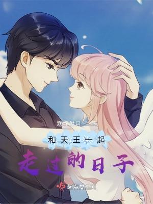 和天王一起走过的日子作文小说封面 - 苏婳黄明山著玄幻修真作品