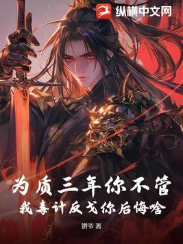 我毒计反戈你后悔啥 饼爷小说封面 - 秦煜秦耀祖著军史小说作品