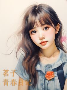 青春日记免费观看完整小说封面 - 余榕梅著其他小说作品