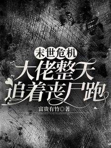 我在末世插丧尸小说封面 - 赵星月宋诗珊著网游小说作品