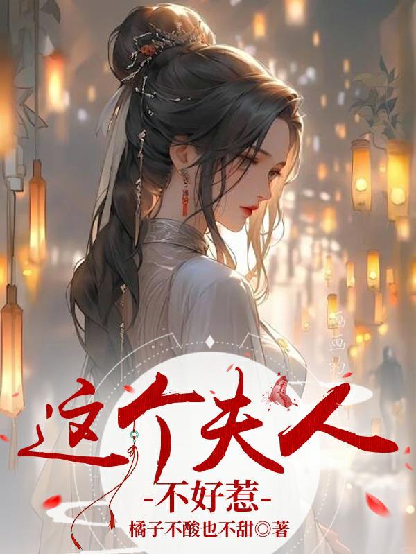 这个夫人又娇又野小说封面 - 林雨柔顾延武著其他小说作品