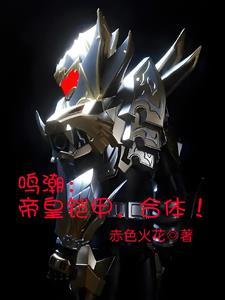 铠甲资格被替我反手合体帝皇小说封面 - 赤色火花著科幻小说作品