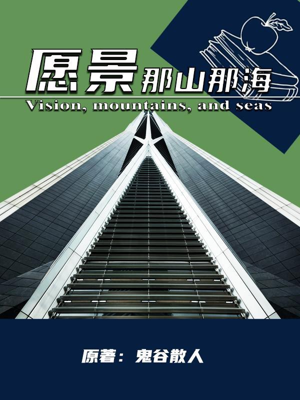 那片山海小说封面 - 大山著都市小说作品