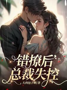 总裁失控短剧全集小说封面 - 大肉包子啊著玄幻修真作品