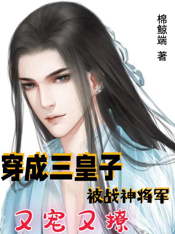 三皇子的小说封面 - 棉鲸端著其他小说作品
