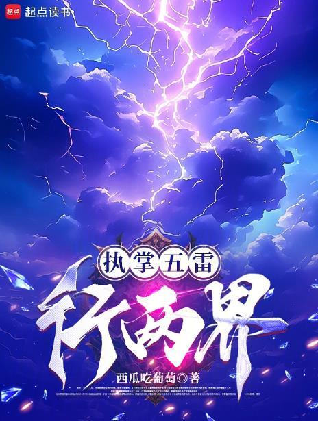 执掌五雷行两界在线小说封面 - 顾昭张航著灵异小说作品