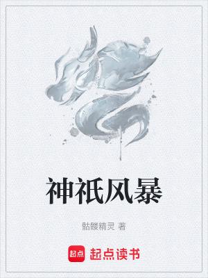 神祇风暴贴吧小说封面 - 李信雪音著玄幻修真作品
