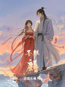 大叔遇上狼墨麒麟小说封面 - 韩临风聂海天著其他小说作品