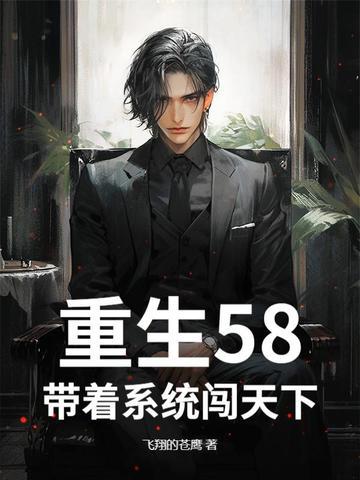 重生带着系统回五零小说封面 - 赵德柱张晓茹著都市小说作品