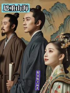 恩重如山的图片小说封面 - 采薇林秋实著其他小说作品