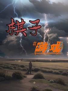 憋茅坑棋子游戏小说封面 - 苏程苏盛著都市小说作品