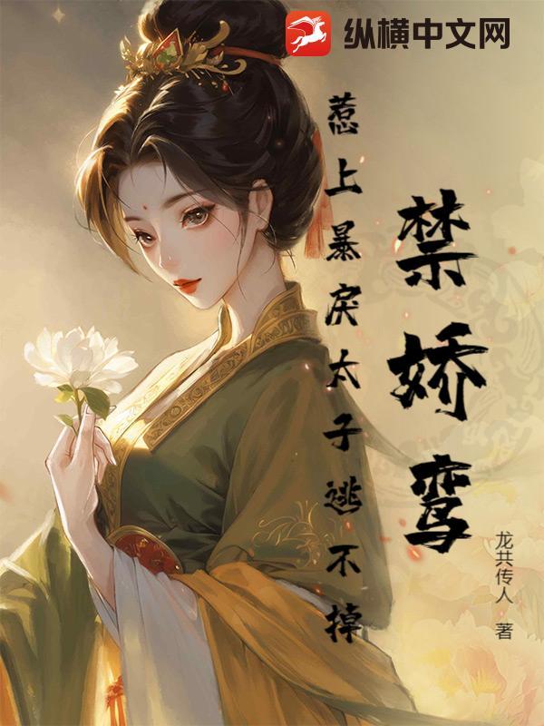 禁銮是什么意思小说封面 - 萧清欢楚翊著其他小说作品