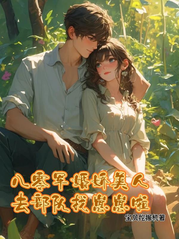 八零军嫂娇养记小说封面 - 宝贝挖掘机著其他小说作品