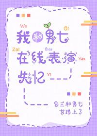 我和男主播在一起了雪球小说封面 - 付闫楚年著军史小说作品