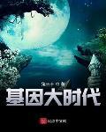 基因大时代漫画免费观看下拉式小说封面 - 猪三不著其他小说作品