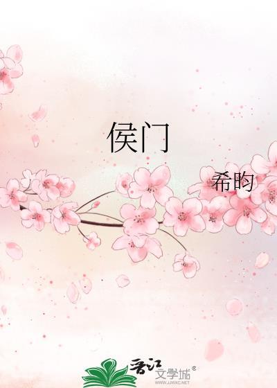 侯门纪事小说封面 - 希昀著都市小说作品