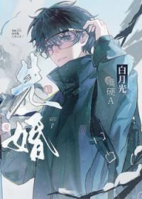 男主有白月光的先婚后爱小说封面 - 邯知白木著其他小说作品