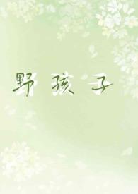 野孩子pop文小说封面 - 层林尽染著都市小说作品