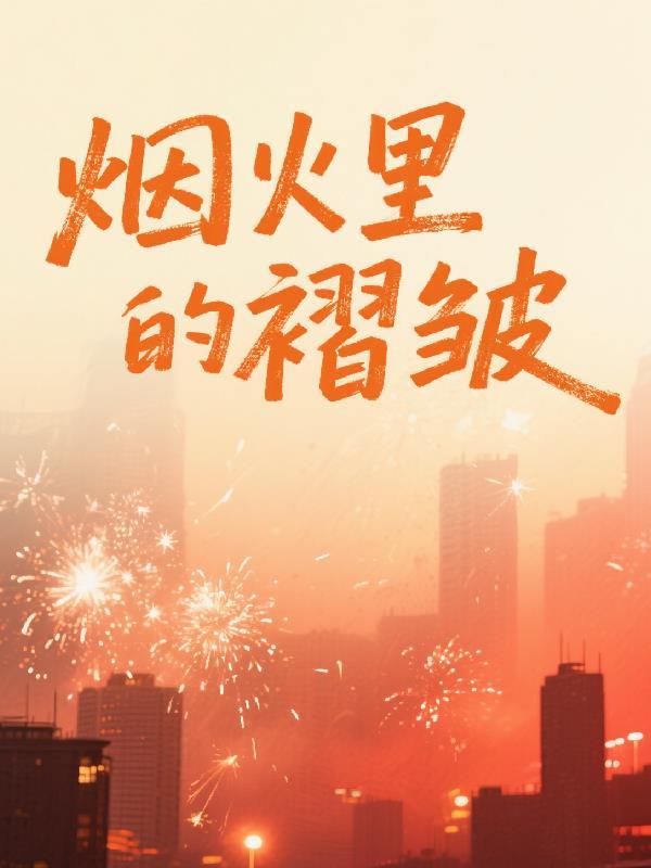 烟火里的褶皱怎么去除小说封面 - 奚凳著都市小说作品