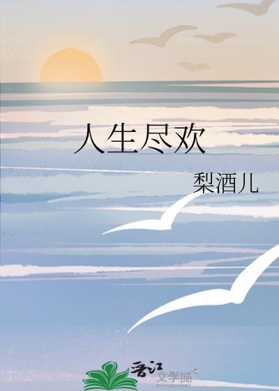 人生尽欢番外小说封面 - 梨酒儿著都市小说作品