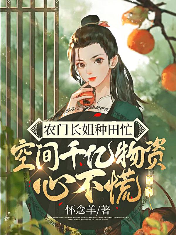 空间千亿物资心不慌 作者怀念羊小说封面 - 康有安康宏著玄幻修真作品