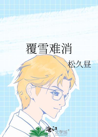 覆雪融冰小说封面 - 松久昼著都市小说作品