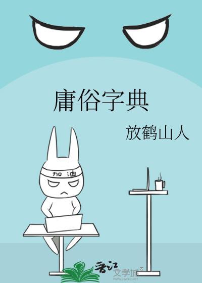 庸俗字典何霏霏免费阅读小说封面 - 放鹤山人著都市小说作品