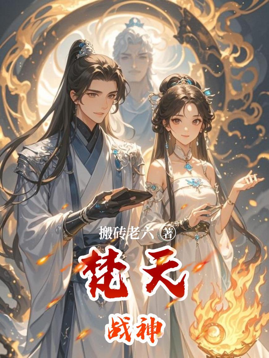 梵天战纪小说封面 - 搬砖老六著其他小说作品