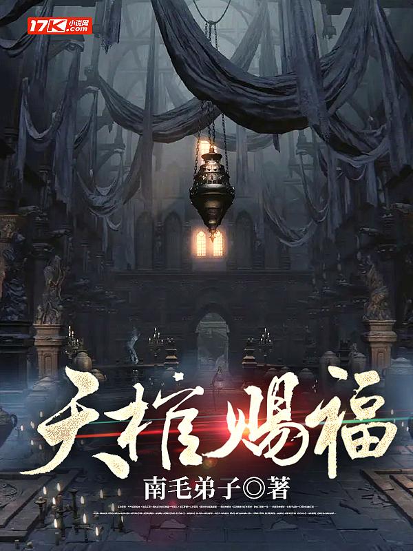 天棺赐福百度小说封面 - 南毛弟子著玄幻修真作品