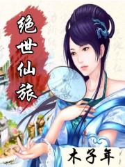 绝世仙医免费阅读小说封面 - 王凡王力著都市小说作品