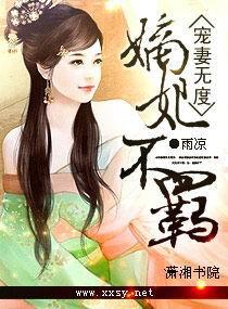 宠妻无度重生嫡女惹不得免费阅读小说封面 - 雨凉著重生穿越作品